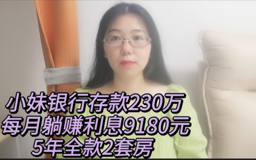 小妹银行存款230万,每月躺赚利息9180元,5年全款2套房,太牛了!哔哩哔哩bilibili