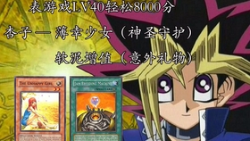 小j 游戏王duel Links 表游戏40等稳定8000分刷法 杏子神圣护卫 意外礼物两种套路 再附上预测小表出现时间的小诀窍 哔哩哔哩