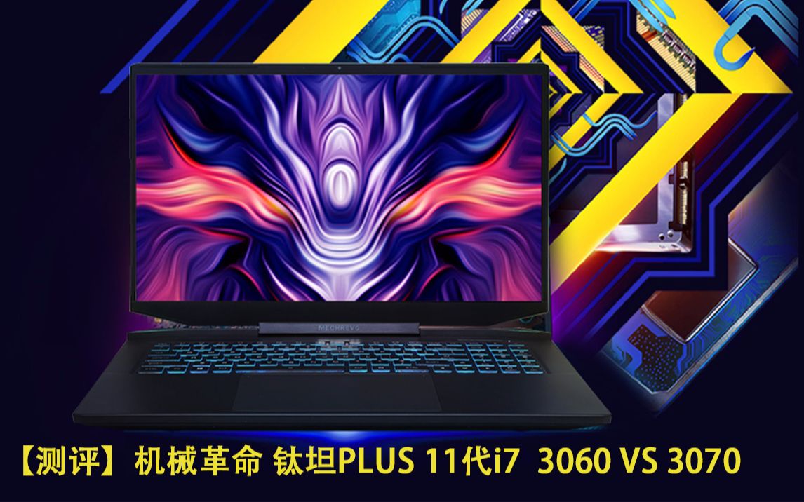 测评机械革命钛钽plus11代酷睿i711800h3060版vs3070版173英寸2k屏