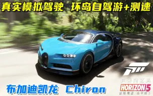 Download Video: 地平线5：布加迪凯龙Chiron模拟驾驶，16缸超级猛兽，极速超400！