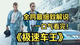 Download Video: 一口气看完4K画质神作《疾速车王》亨利·福特二世、天才企业家艾柯卡和赛车冠军迈尔斯、工程师卡罗尔一起经营福特公司，制造出梦幻跑车福特GT40......