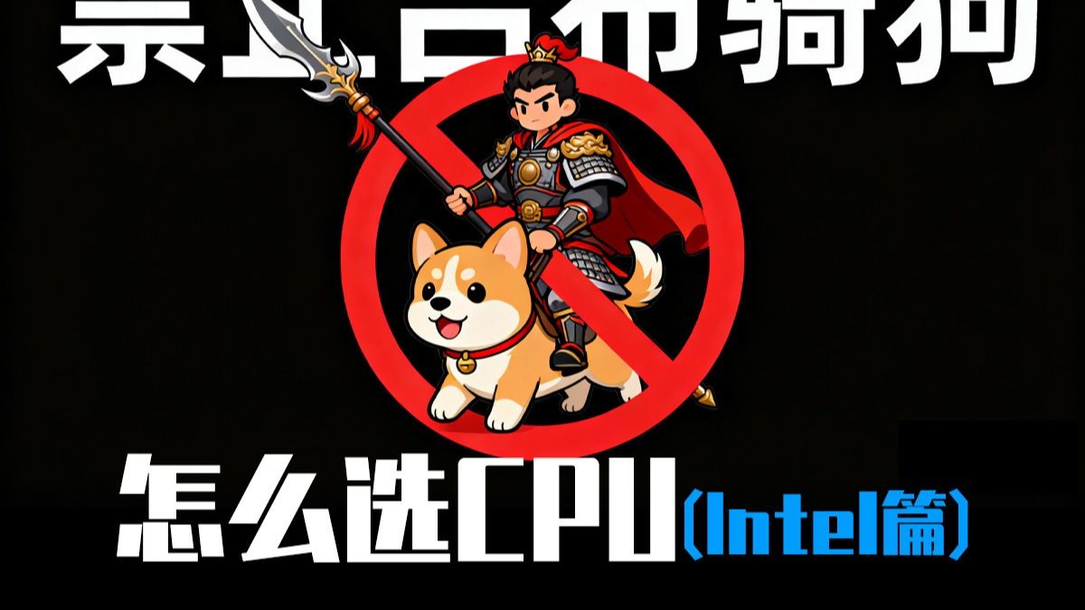 不拖后腿，不浪费！CPU 怎么选？