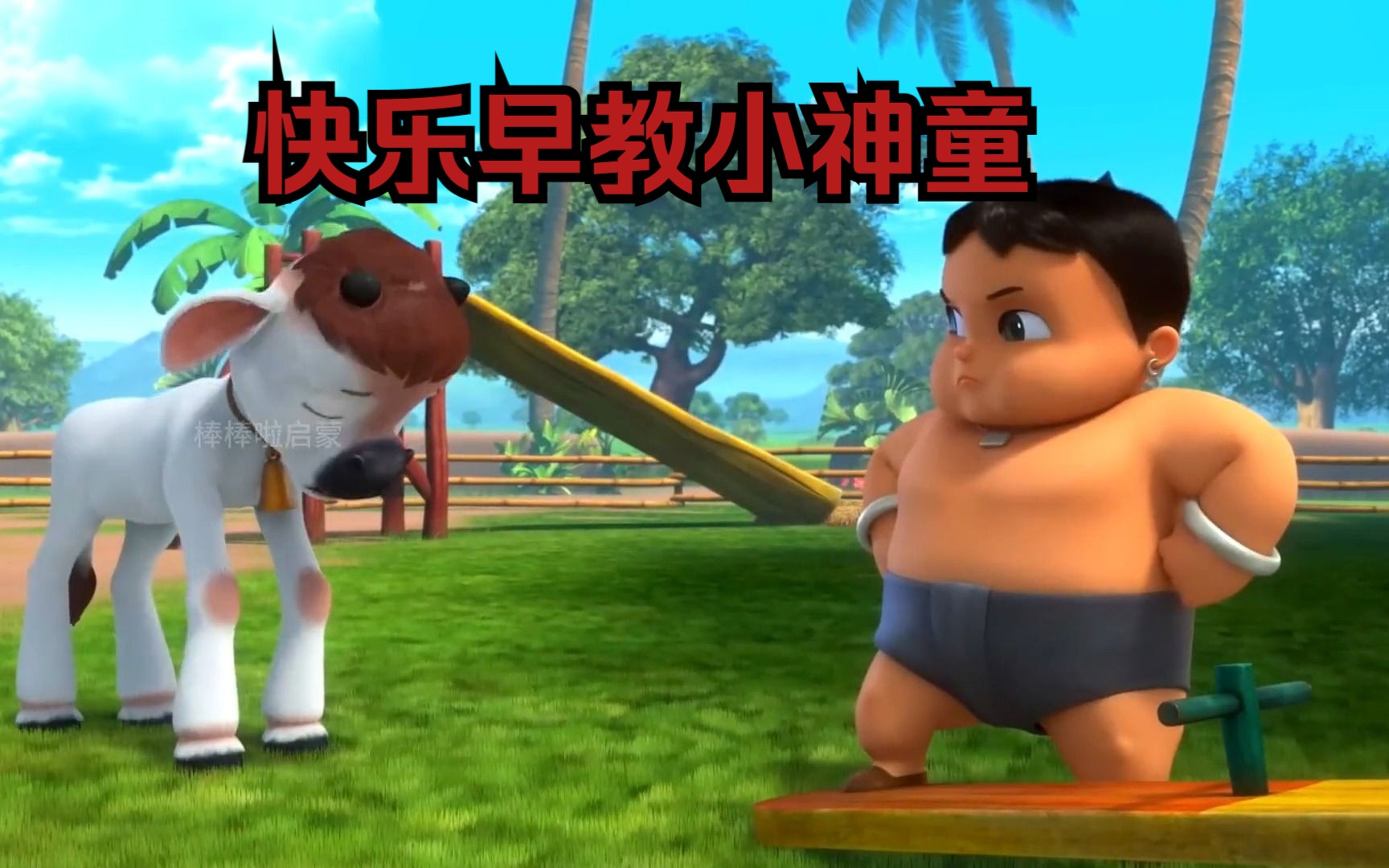 快乐早教小神童