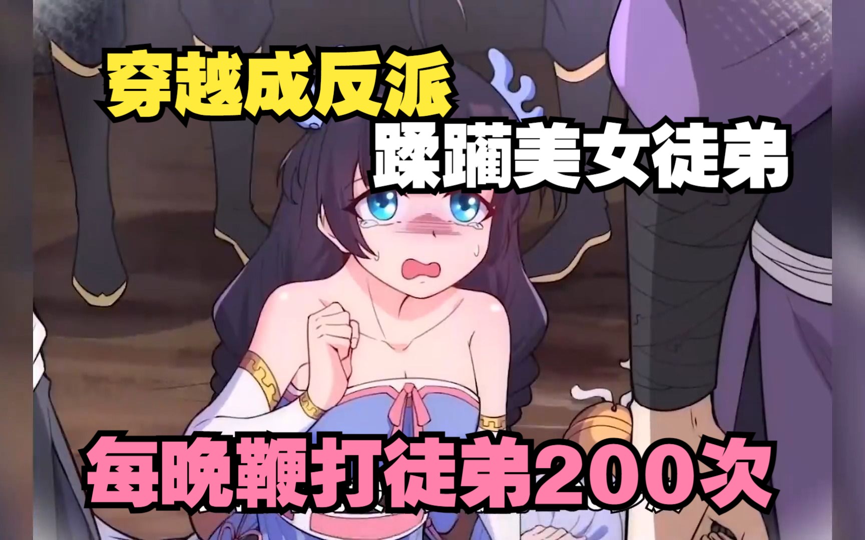 [图]女孩每晚被师傅鞭打200次，谁让我是反派呢！