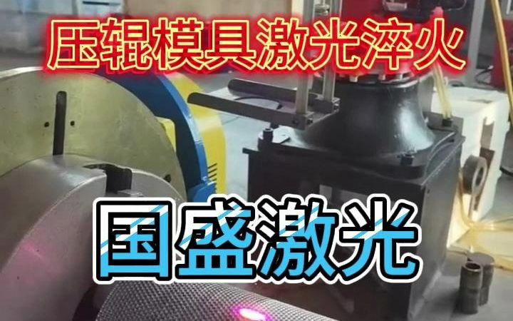 压辊模具激光淬火加工哔哩哔哩bilibili