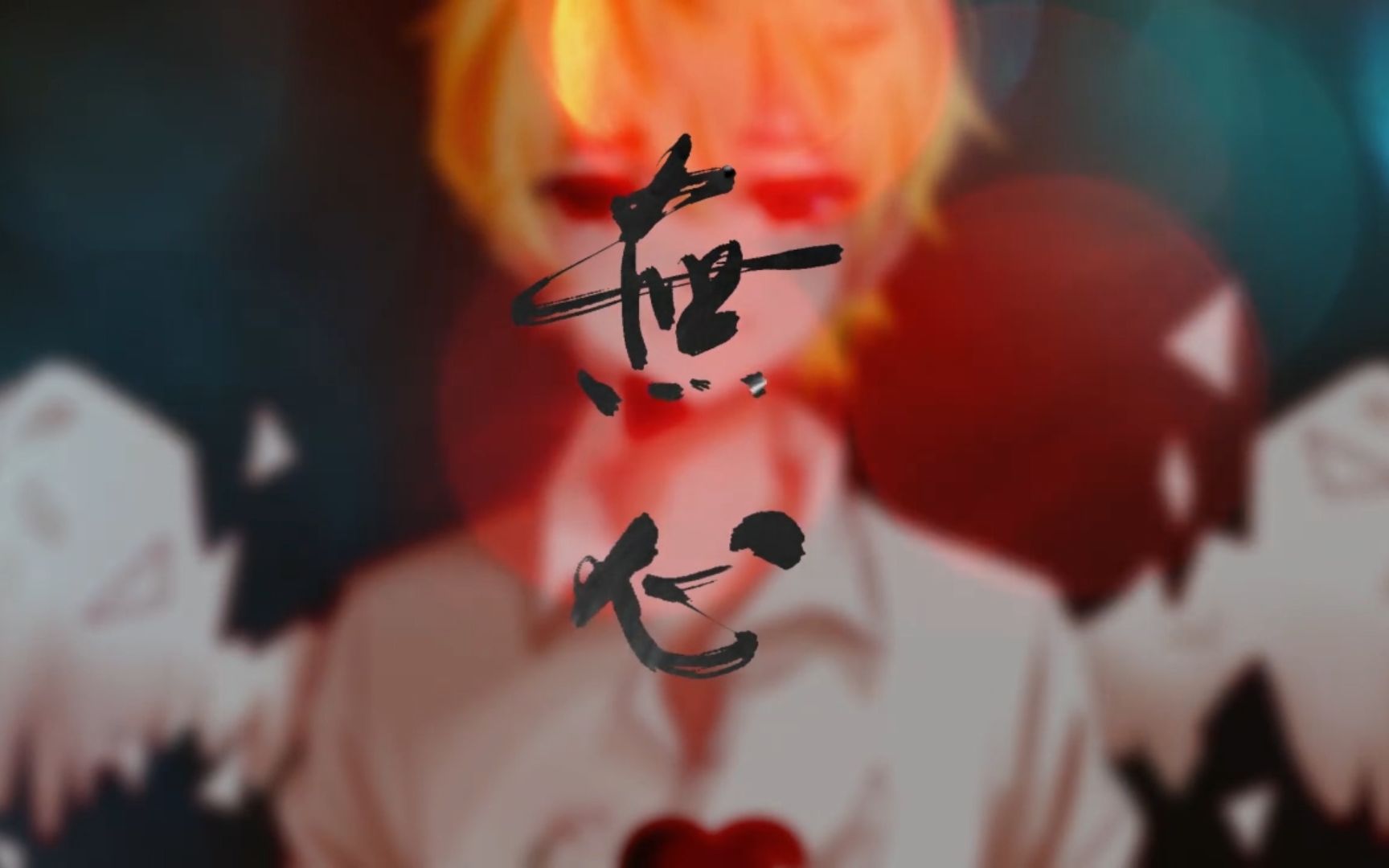 【阮言】心做し中文版(小少年ver.)(原创pv付)