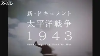 [日语学习]NHK太平洋战争1943-第2部分