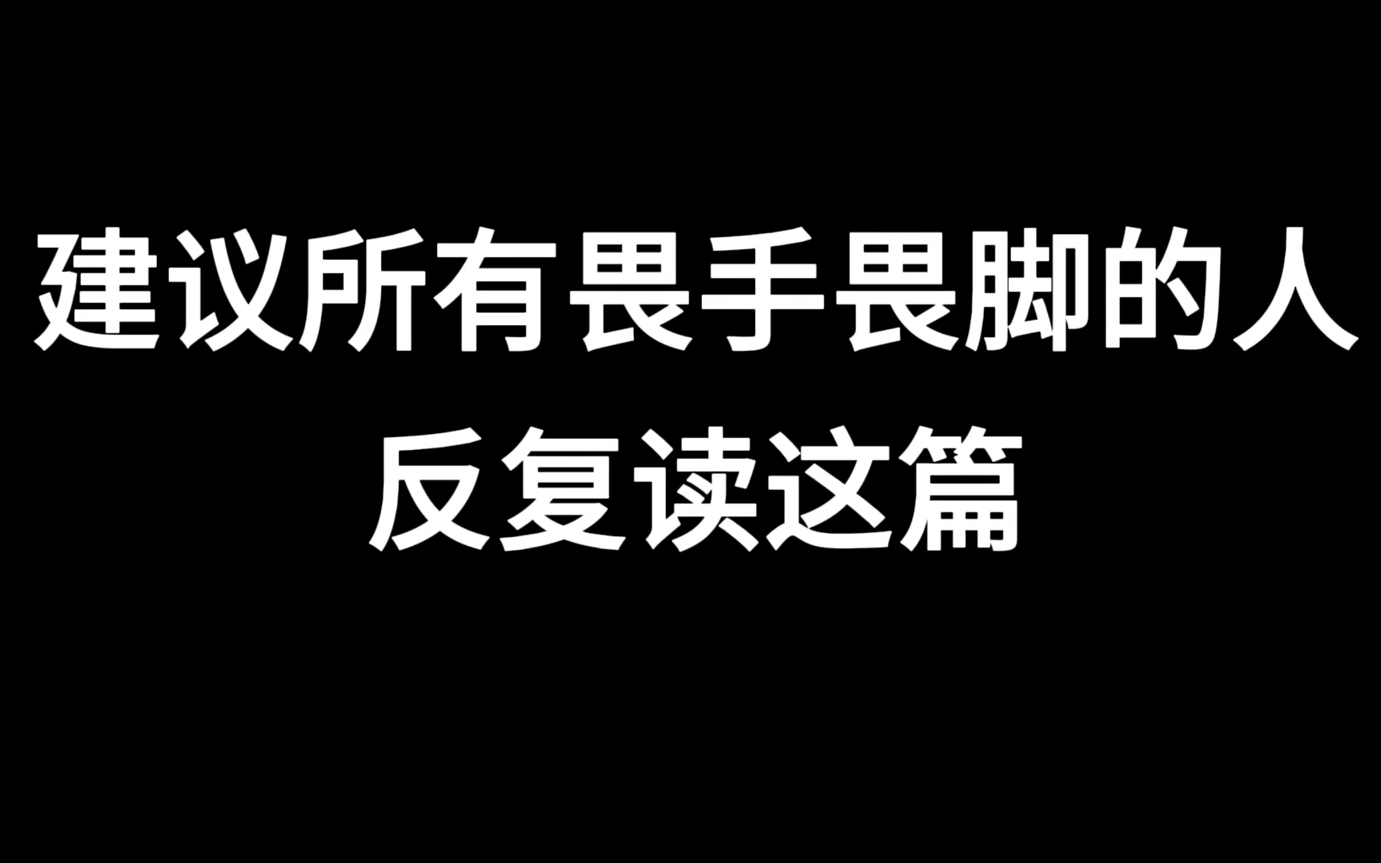 建议所有畏手畏脚的人,反复读这篇!!哔哩哔哩bilibili