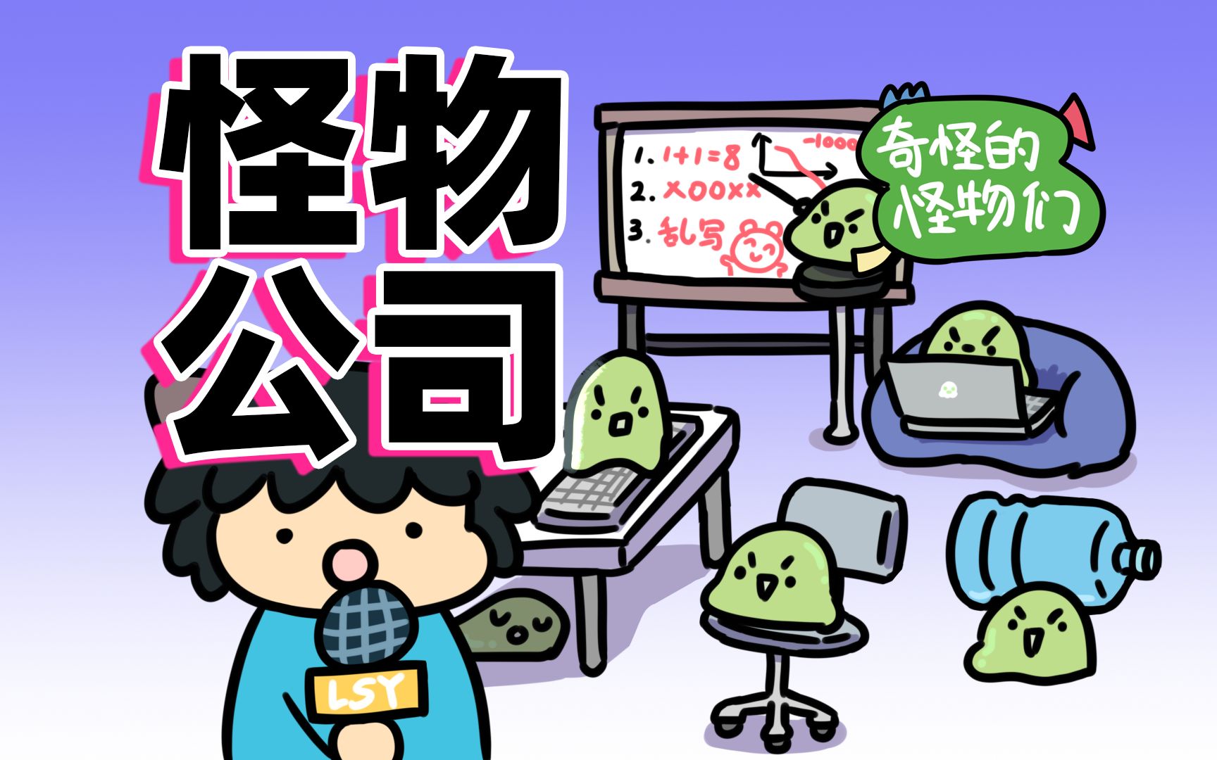 【奇怪的怪物们8】采访怪物公司哔哩哔哩bilibili