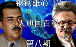 Скачать видео: 军官舅舅给侄子打工？【钢铁雄心IV人旗国第八期】