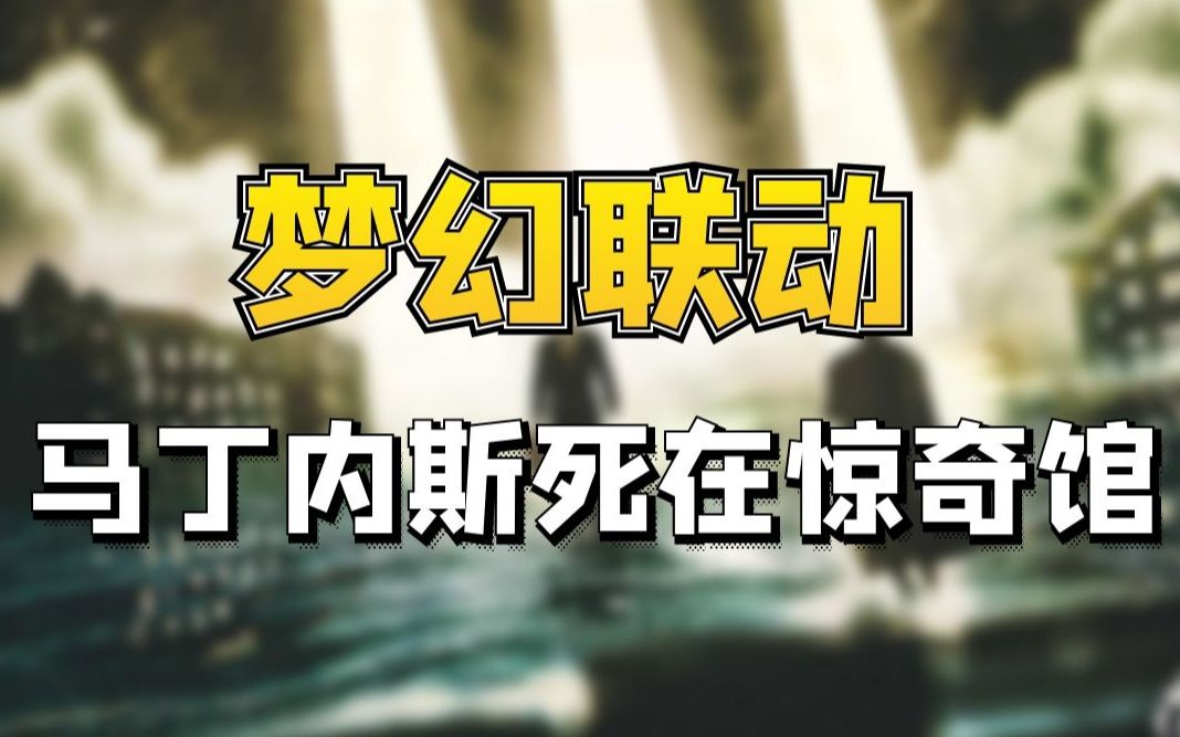 [图]【剧本杀红榜】强强联合的硬核新本-《马丁内斯死在惊奇馆》