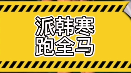 刘昊然派韩寒跑全程马拉松 韩寒5公里PB17分31秒#马拉圈哔哩哔哩bilibili