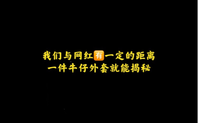 一个外套教你认识网红vs自己的距离!哈哈~ 最近买的牛仔外套哔哩哔哩bilibili