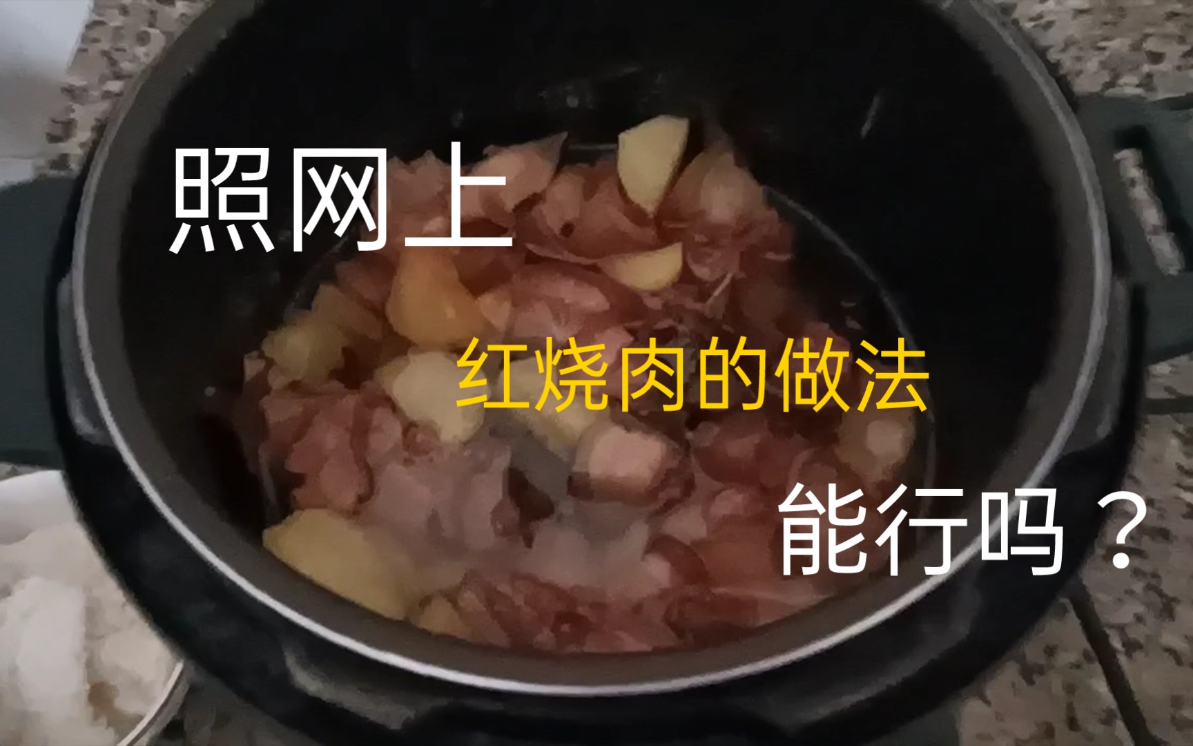 照网上的方法制作红烧肉,会好吃吗?哔哩哔哩bilibili