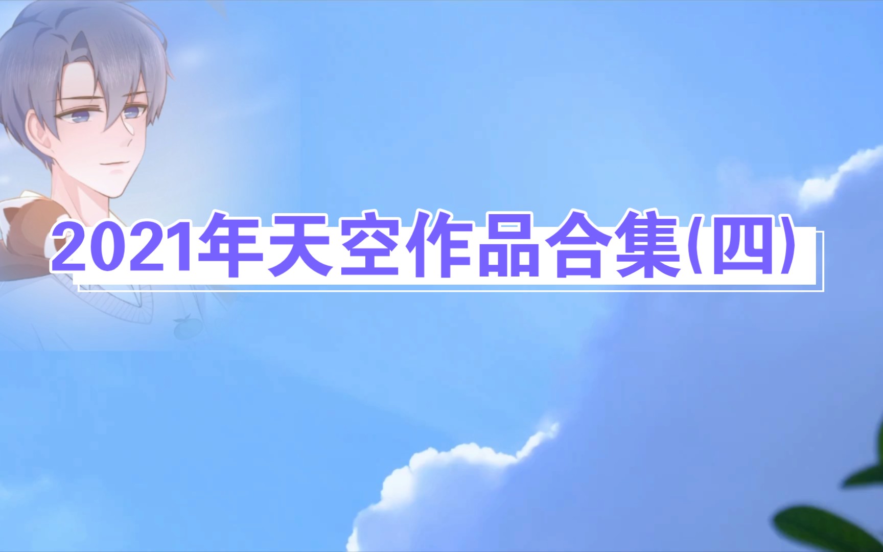 【cv天空】2021年天空空作品合集(四)哔哩哔哩bilibili