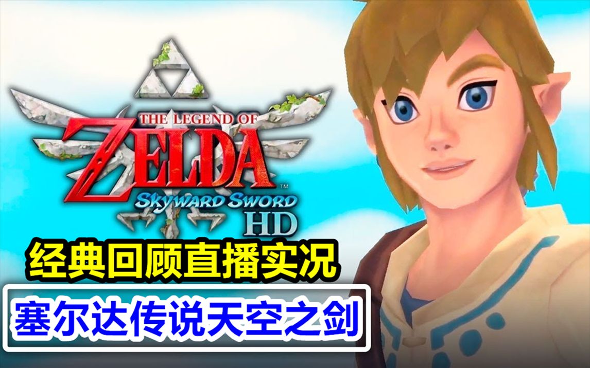 wii/ns《塞尔达传说:天空之剑》高清剧情流程直播实况【长期更新中】