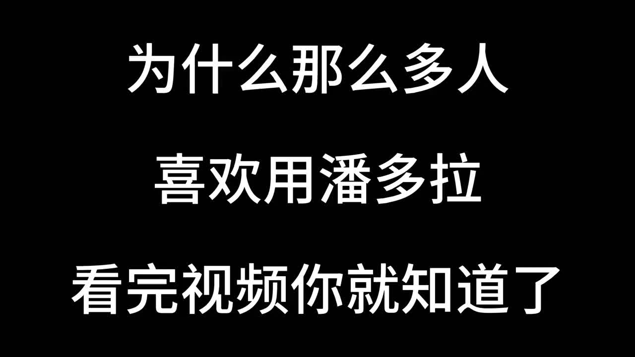 [图]为什么那么多人喜欢用潘多拉？