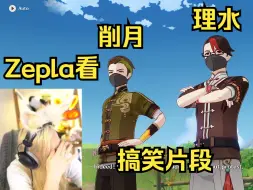 Download Video: 【原神/熟肉】Zepla笑看削月理水无厘头 reaction