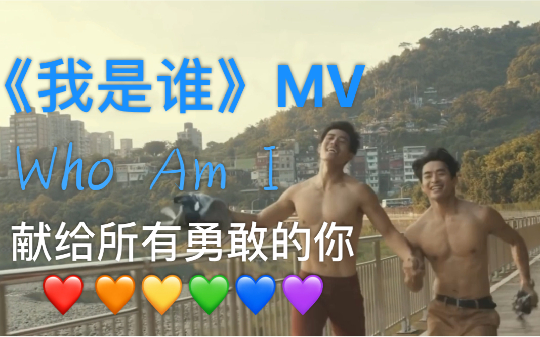 卢学睿《我是谁Who Am I》MV催泪降临,献给每个勇敢的你!为爱发声哔哩哔哩bilibili