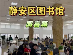 Télécharger la video: 【静安区图书馆】环境很不错的图书馆，顺路打卡。