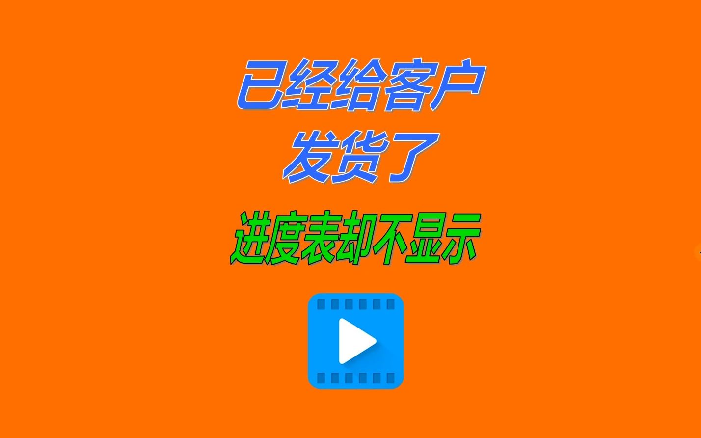 erp生产管理软件系统已经给客户发货了交货进度跟踪表里却不显示哔哩哔哩bilibili