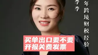 买单出口要不要开报关费发票