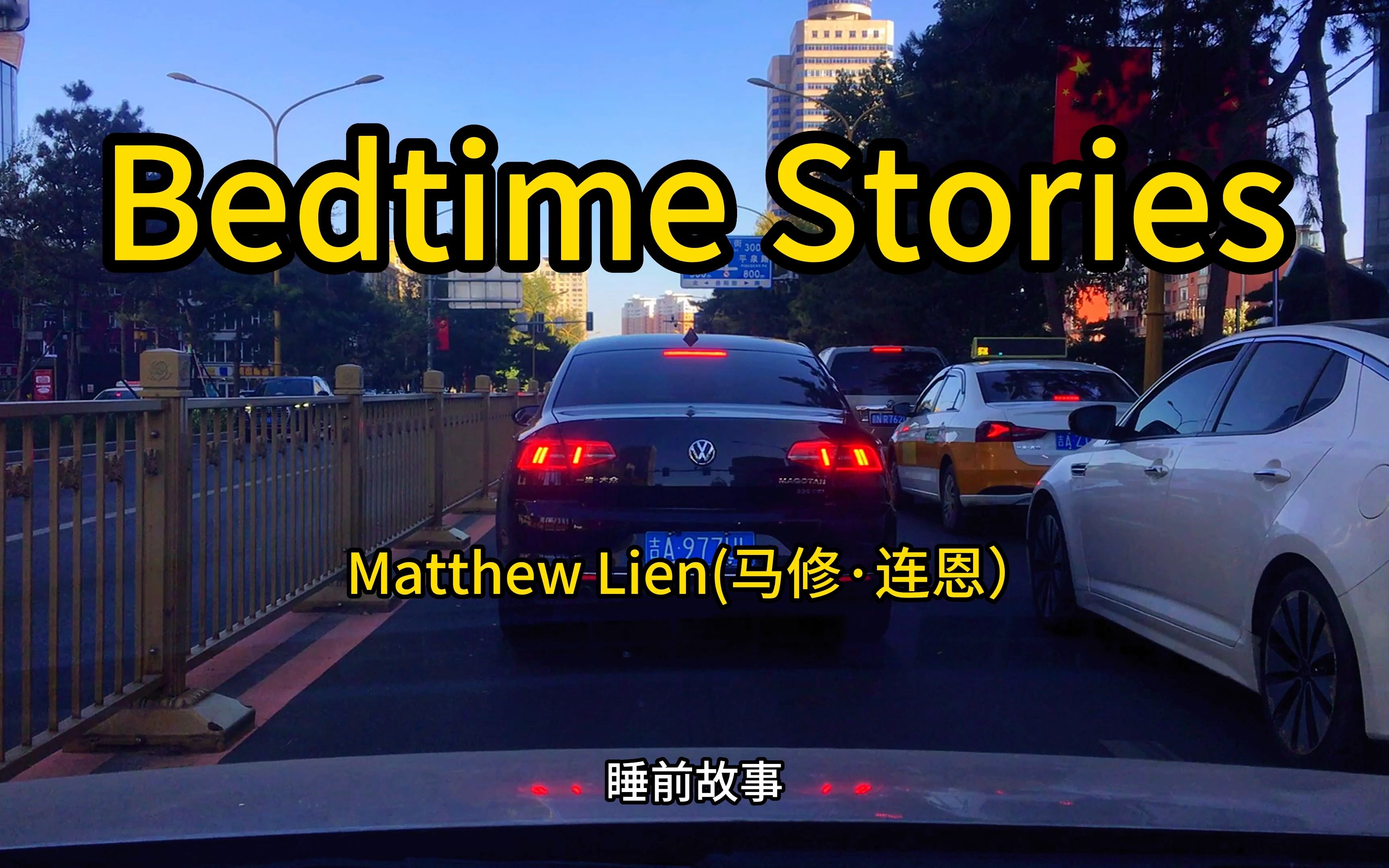 [图]《Bedtime Stories》-Matthew Lien(马修·连恩)收录在2010年11月23日发行的专辑《Bleeding Wolves》中。