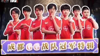 【第五情报局】IVL夏季赛：成都GG战队冠军特辑