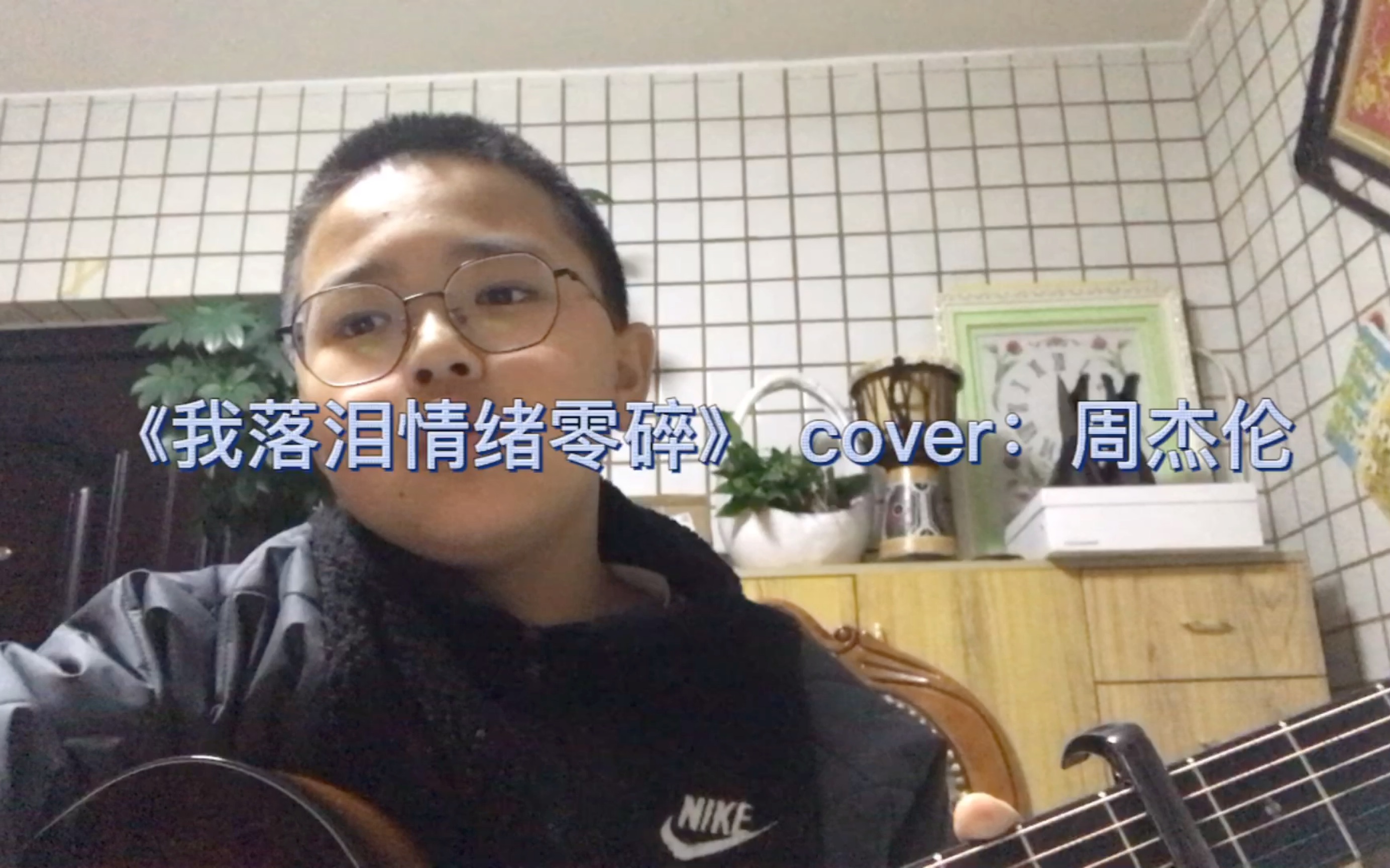 [图]《我落泪情绪零碎》 cover：周杰伦，emo了