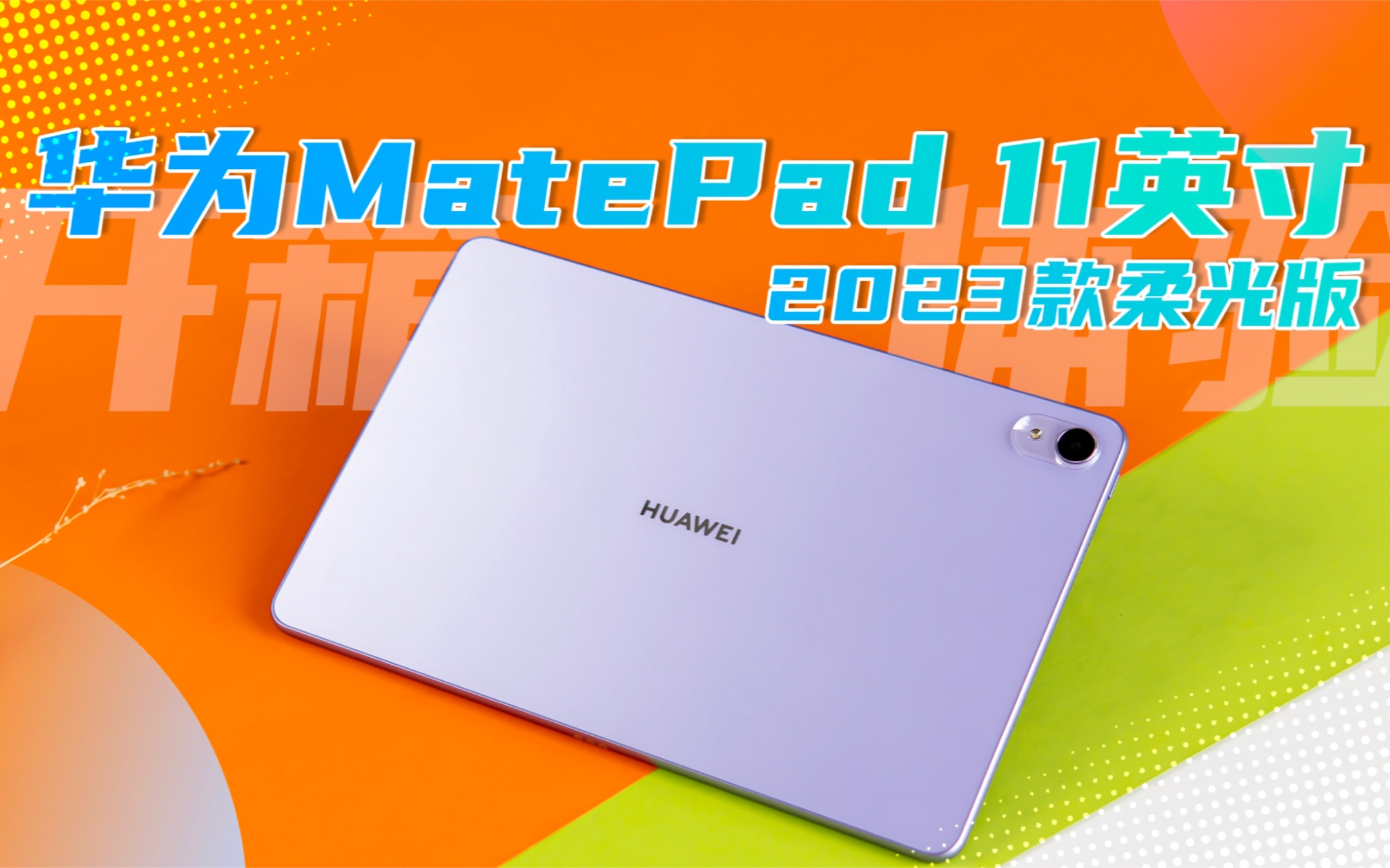 体验华为matepad 11英寸2023款,真无纸化办公最优解?