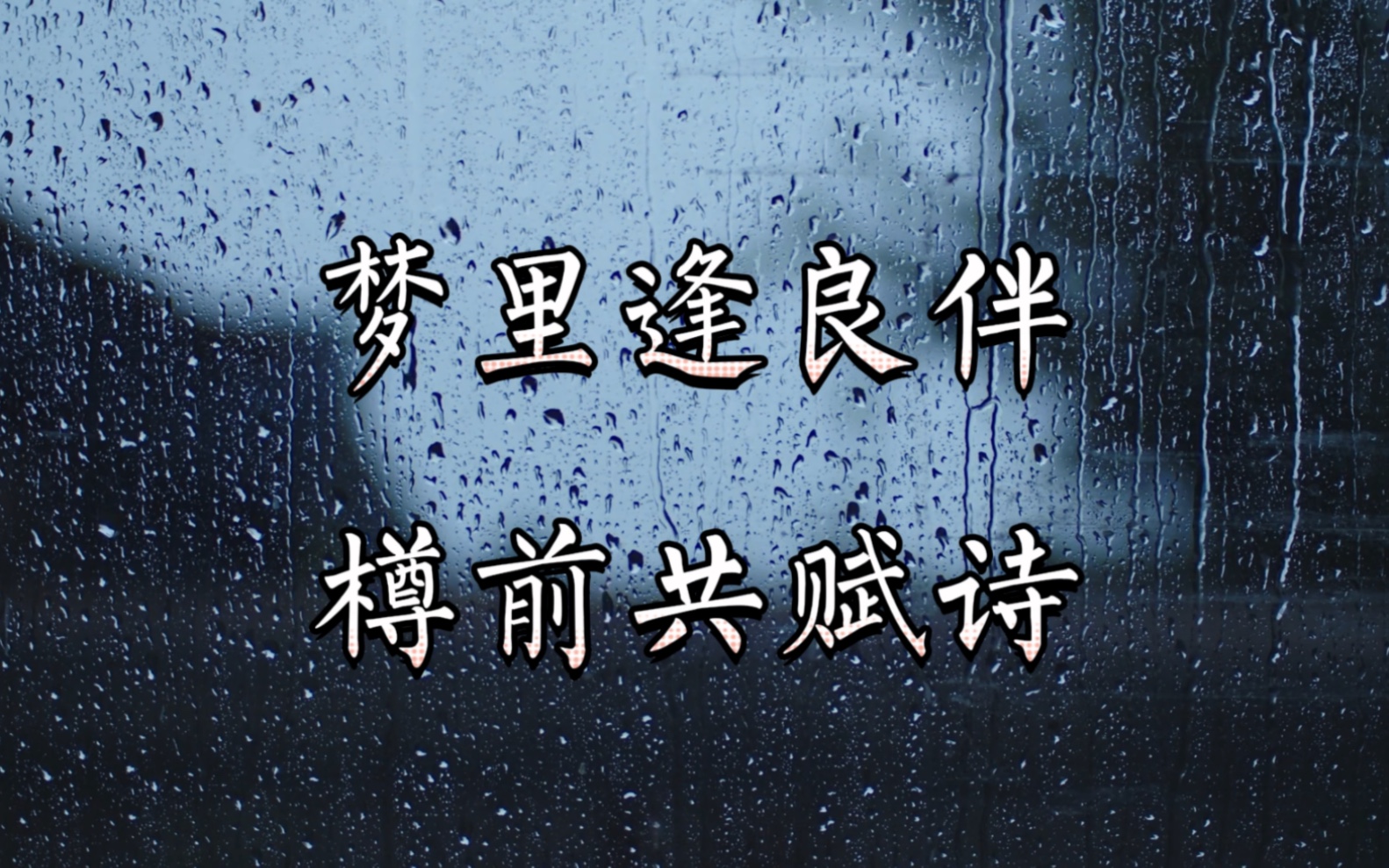 [图]【原创诗词】人生数十载，知己能几何？现代诗人写的五言绝句——《梦君》（平水韵）