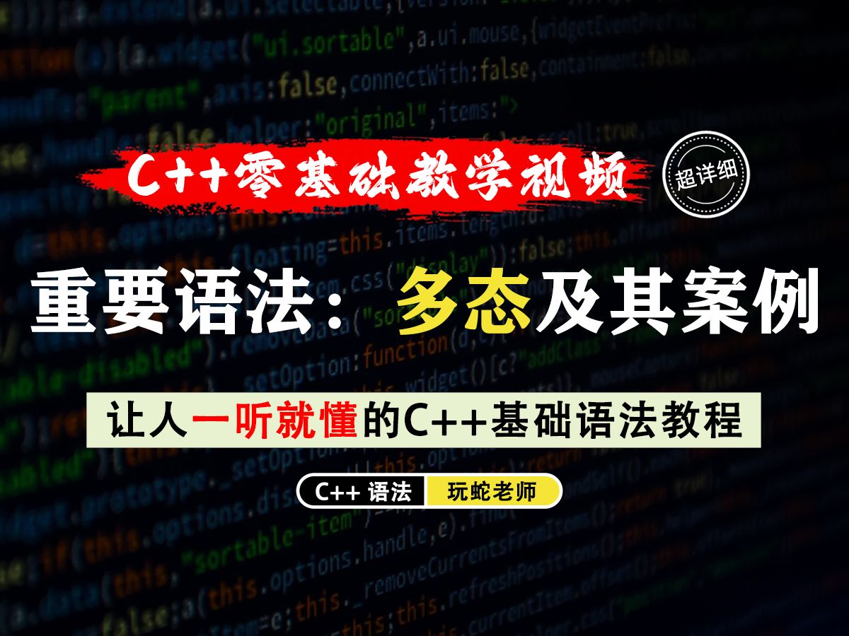 【一听就懂】C++多态及其案例演示!30分钟教你认识C++多态语法,案例讲解带你感受多态的强大之处!哔哩哔哩bilibili