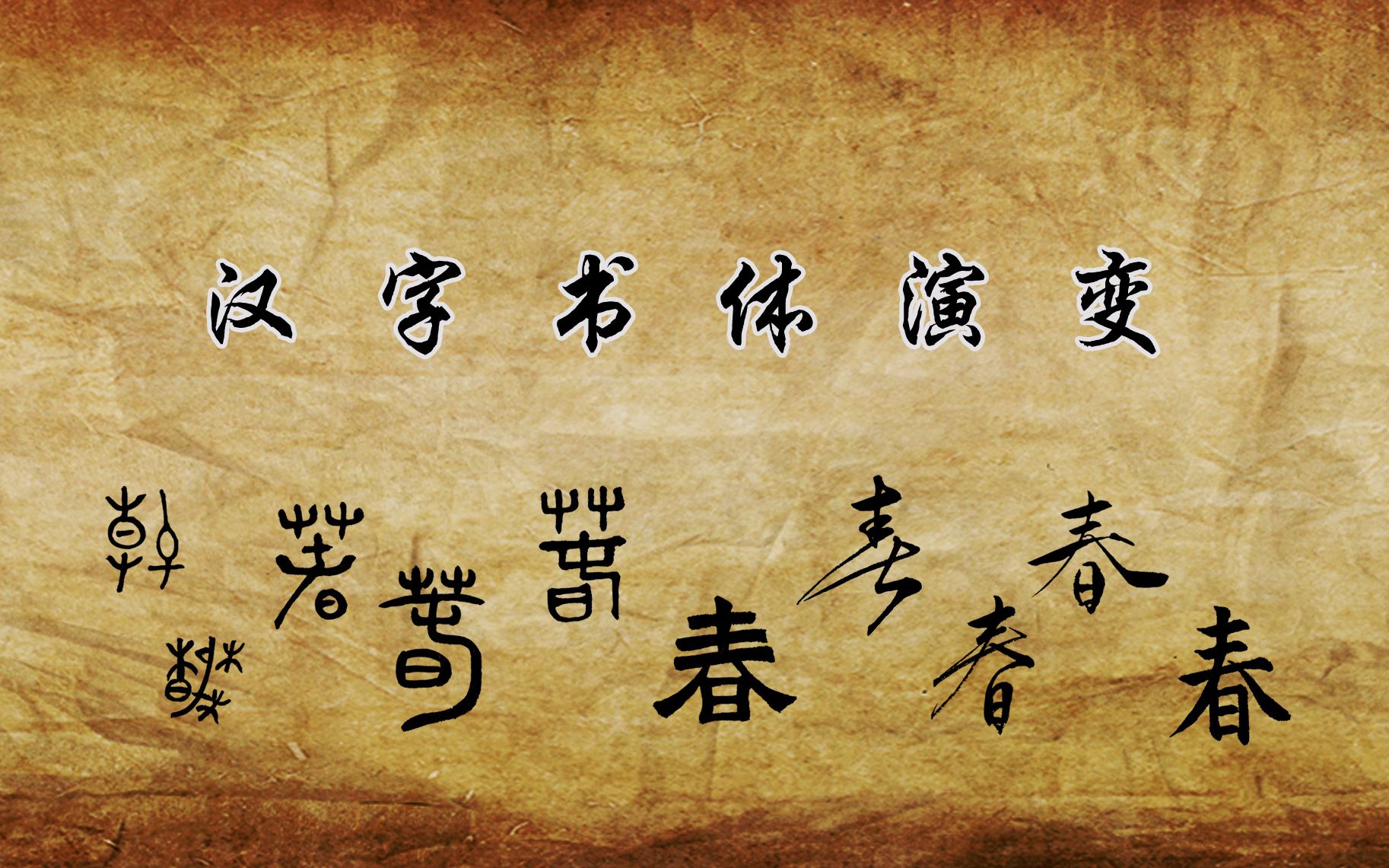 汉字书体的演变哔哩哔哩bilibili