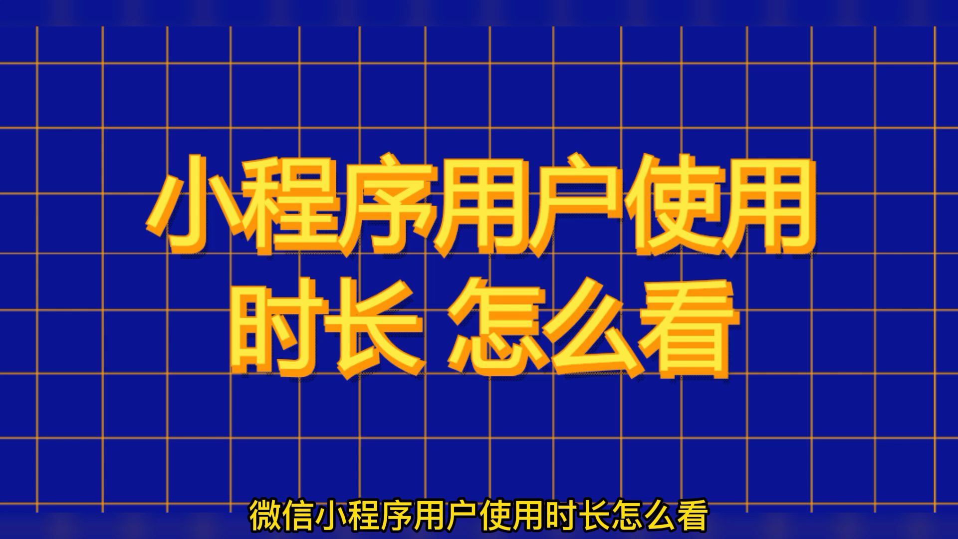 小程序链接点击量,如何查询微信小程序记录足迹哔哩哔哩bilibili