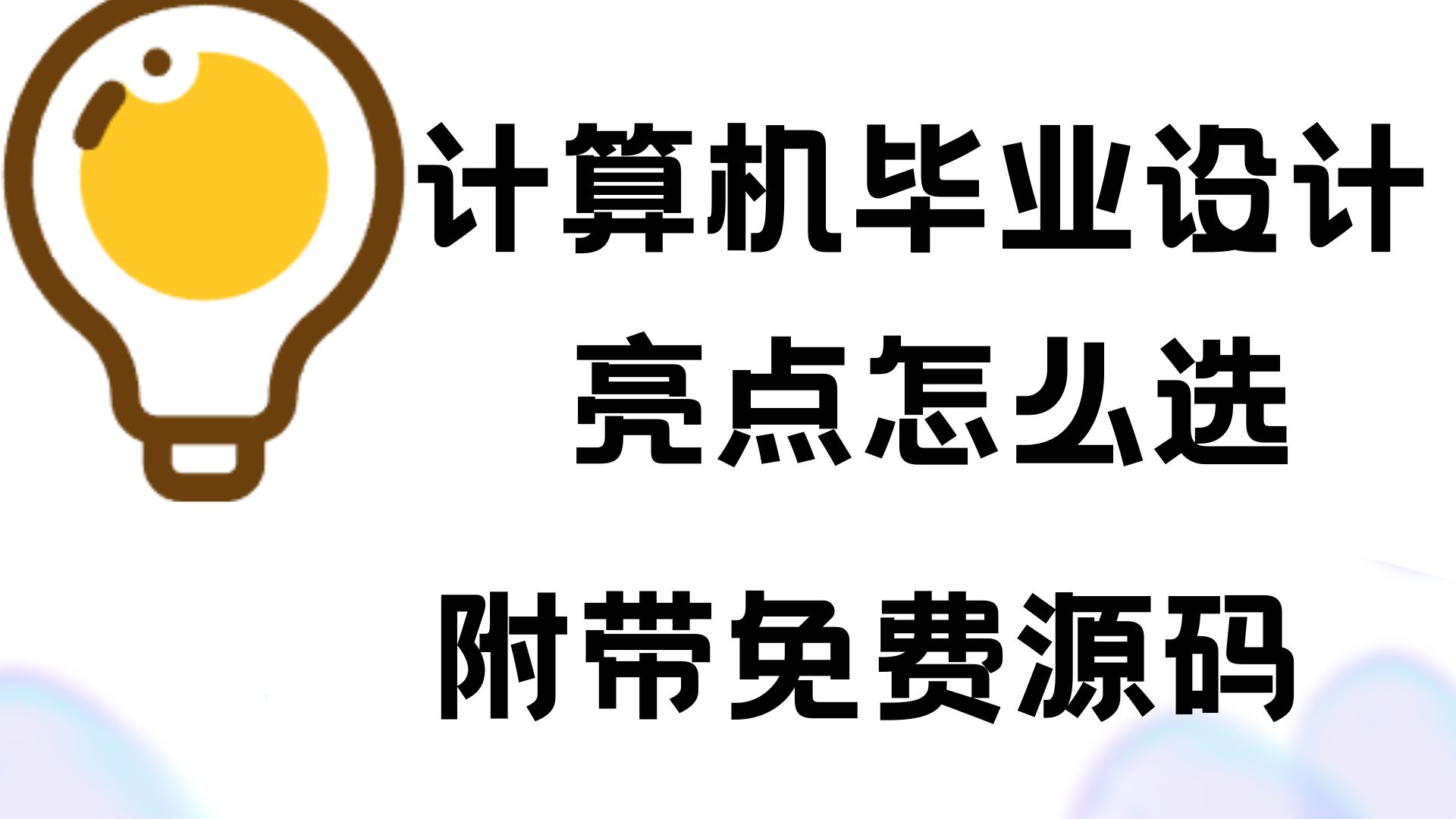 2025计算机毕设功能创新点怎么写?免费领取亮点设计文档!还赠送几十套源码哔哩哔哩bilibili