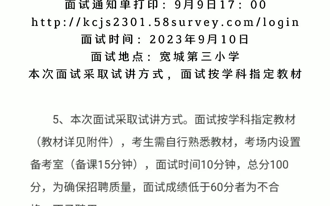 宽城满族自治县2023年度教育系统所属事业单位公开招聘面试公告哔哩哔哩bilibili