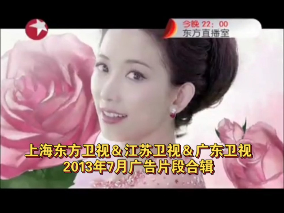 上海东方卫视&江苏卫视&广东卫视2013年7月广告片段合辑