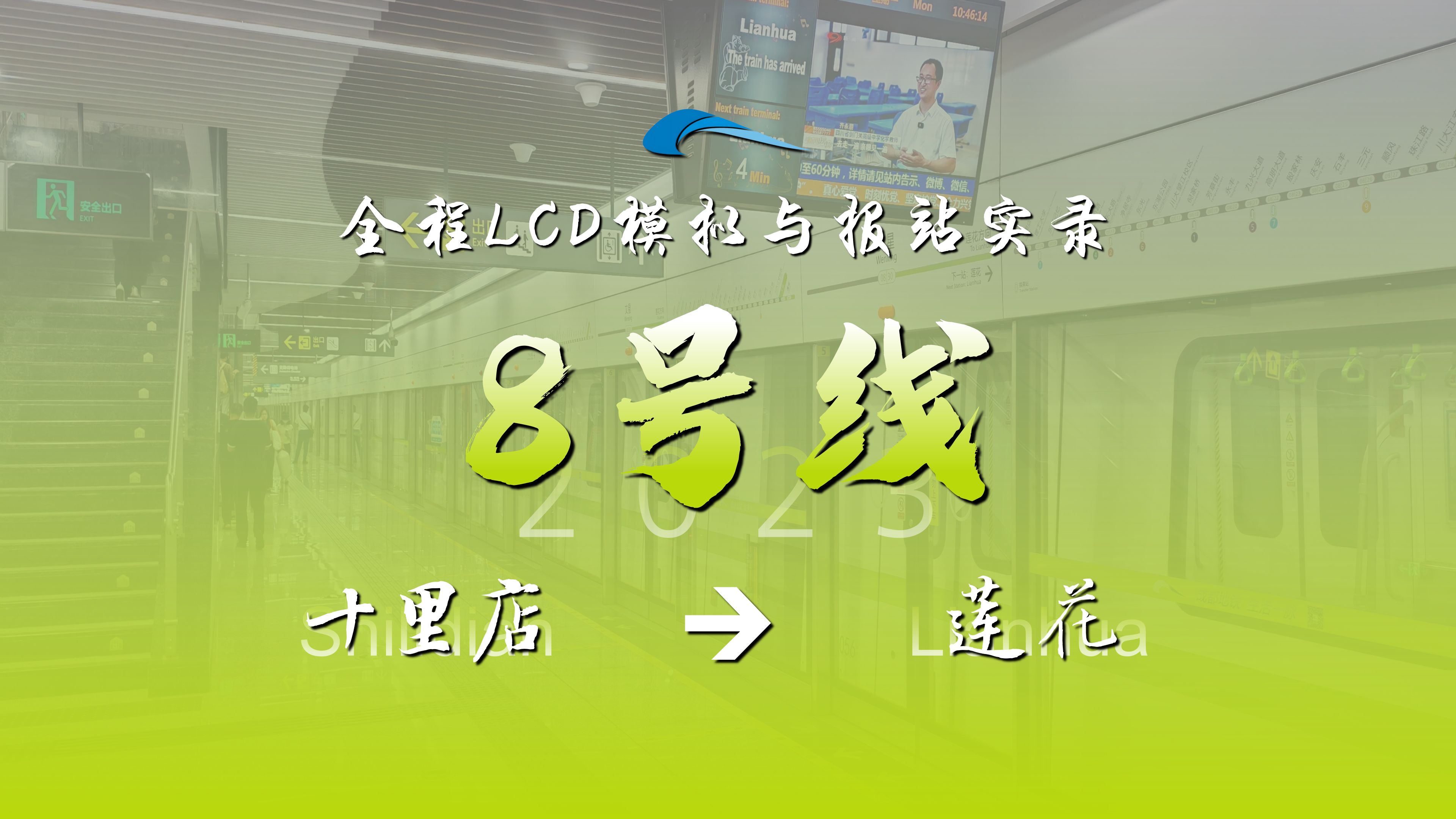 【成都地铁】8号线一期(2023版) 全程LCD模拟与报站实录哔哩哔哩bilibili