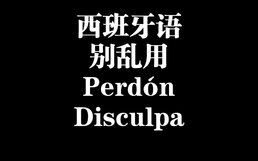 西班牙语disculpa和perd㳮的区别哔哩哔哩bilibili