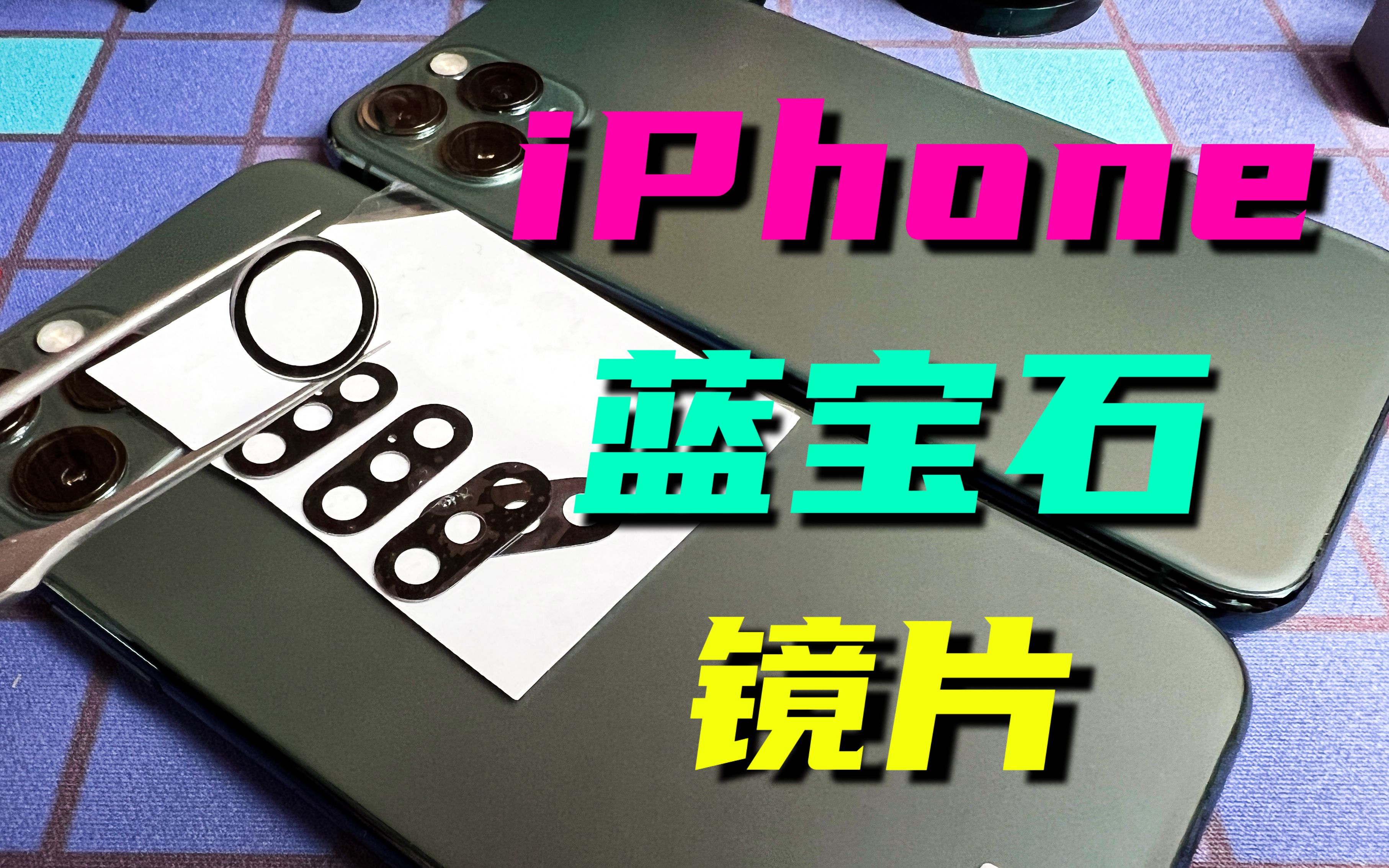 iPhone如何更换原厂蓝宝石镜片?如何分辨真伪?配件商告诉你真相哔哩哔哩bilibili