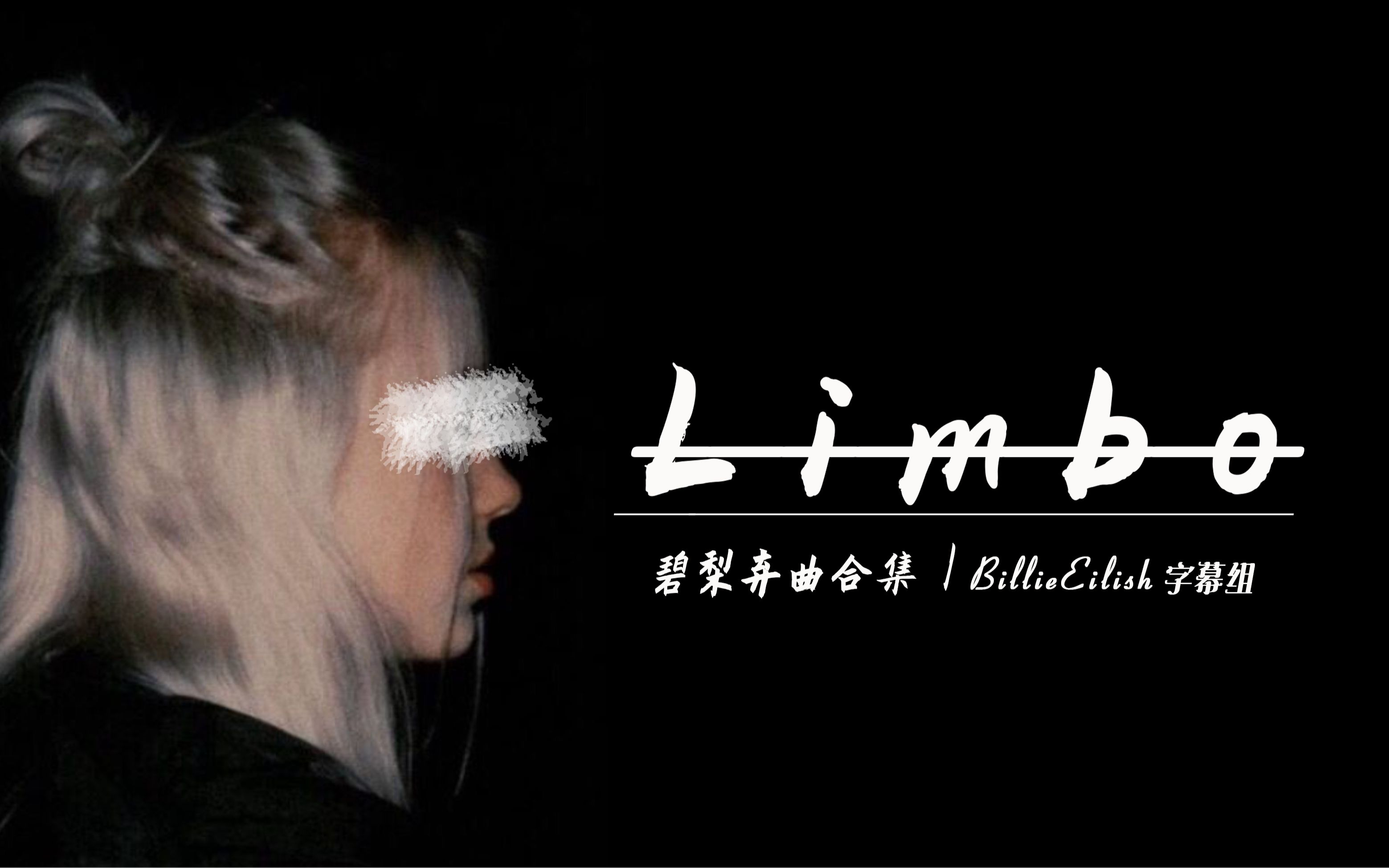 [图]【碧梨弃曲合集】Limbo 双语歌词