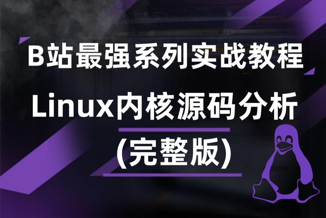 [图]Linux内核源码分析实战教程（完整版）