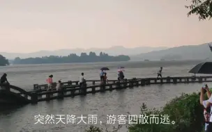 下载视频: 实拍：杭州暴雨如注，西湖变海，40度高温下游客被浇透！