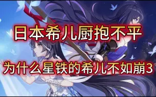 Download Video: 【崩坏星穹铁道/熟肉】日本希儿厨抱不平，明明都是老婆，为啥你的（崩3）比我的可爱