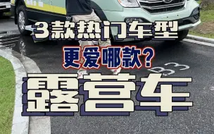 Download Video: 3款热门露营车，你更喜欢哪一款？