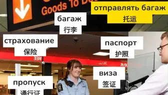 把自己当成俄罗斯人记俄语单词 | 海关篇