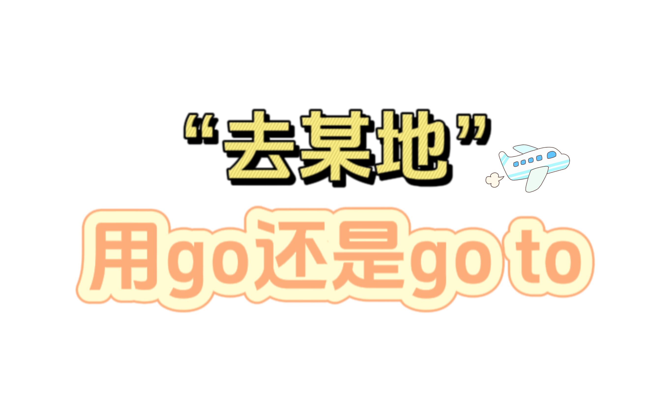 【英语】“去某地”用go还是go to哔哩哔哩bilibili