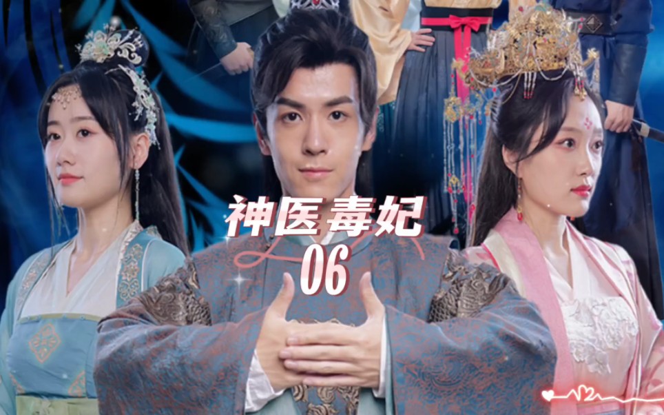 好剧必看|神医毒妃完整版全集观看06