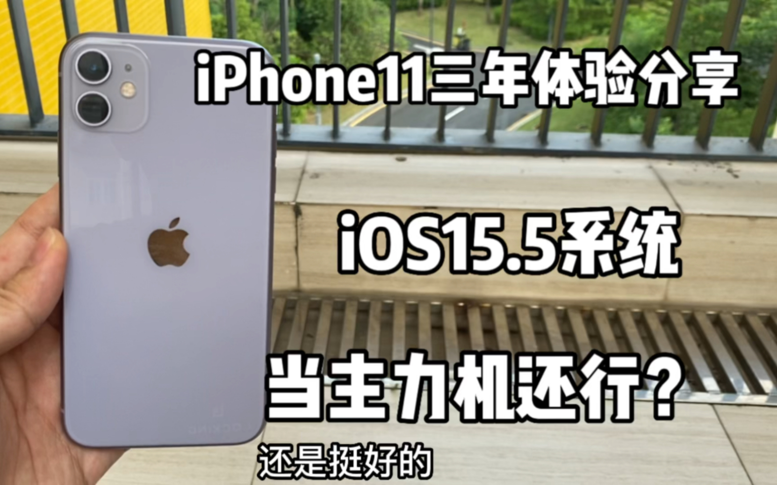 iPhone11三年使用体验分享,iOS15.5养老系统,还能用几年?哔哩哔哩bilibili