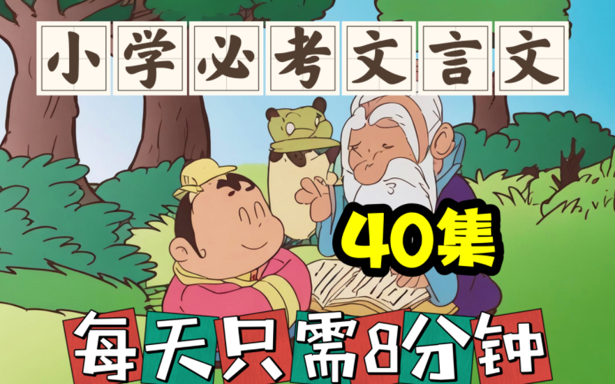 [图]【40集】小学必考文言文动画！每天8分钟，文言文轻松掌握！